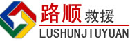 连南道路救援